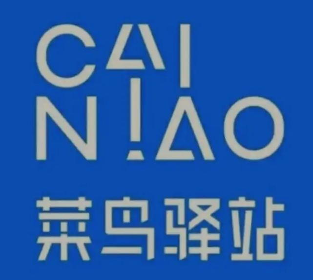 茅箭菜鸟快递